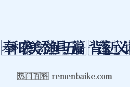 奉和袭美添渔具五篇·背蓬近义词是什么意思的图片